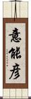 意能彦 Scroll