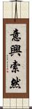 意興索然 Scroll