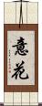 意花 Scroll