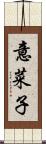 意菜子 Scroll