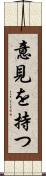 意見を持つ Scroll
