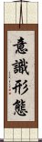 意識形態 Scroll