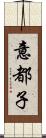 意都子 Scroll