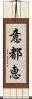 意都恵 Scroll