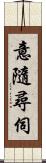 意隨尋伺 Scroll