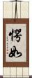愕如 Scroll