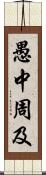 愚中周及 Scroll