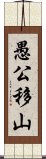 愚公移山 Scroll