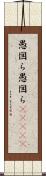 愚図ら愚図ら(ateji) Scroll