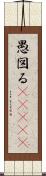 愚図る(ateji) Scroll