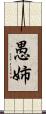 愚姉 Scroll