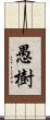 愚樹 Scroll