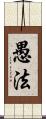 愚法 Scroll