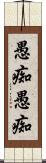 愚痴愚痴 Scroll