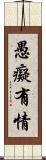 愚癡有情 Scroll
