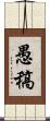 愚稿 Scroll