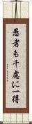 愚者も千慮に一得 Scroll