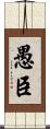 愚臣 Scroll