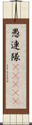 愚連隊(ateji) Scroll