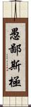 愚鄙斯極 Scroll