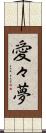 愛々夢 Scroll