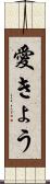 愛きょう Scroll