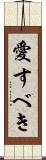 愛すべき Scroll