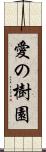 愛の樹園 Scroll