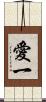 愛一 Scroll