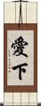 愛下 Scroll