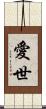 愛世 Scroll