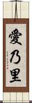愛乃里 Scroll