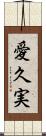 愛久実 Scroll
