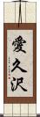 愛久沢 Scroll