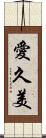 愛久美 Scroll