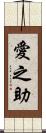愛之助 Scroll