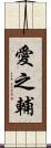 愛之輔 Scroll