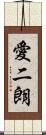 愛二朗 Scroll