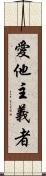 愛他主義者 Scroll