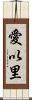 愛以里 Scroll