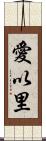 愛以里 Scroll