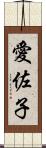 愛佐子 Scroll