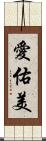 愛佑美 Scroll