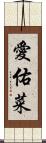 愛佑菜 Scroll