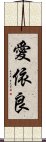 愛依良 Scroll