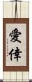 愛倖 Scroll