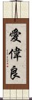 愛偉良 Scroll