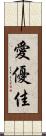 愛優佳 Scroll