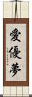 愛優夢 Scroll