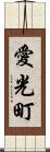 愛光町 Scroll